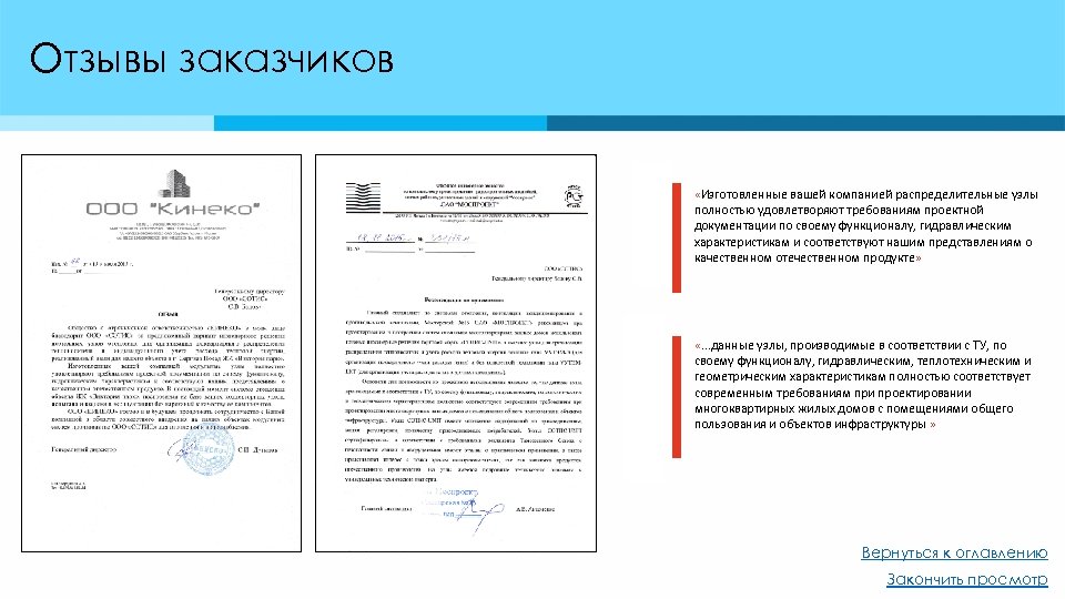 Отзывы заказчиков «Изготовленные вашей компанией распределительные узлы полностью удовлетворяют требованиям проектной документации по своему