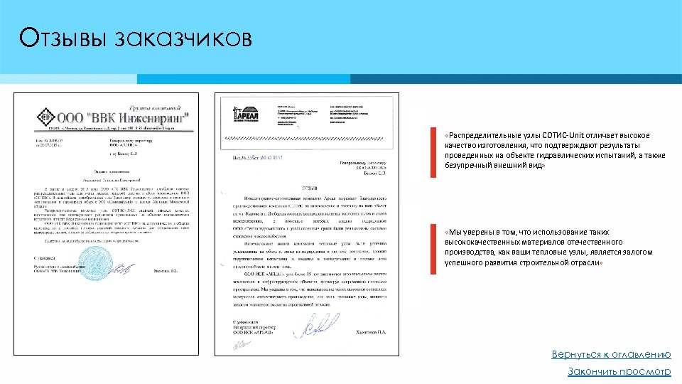 Отзывы заказчиков «Распределительные узлы СОТИС-Unit отличает высокое качество изготовления, что подтверждают результаты проведенных на