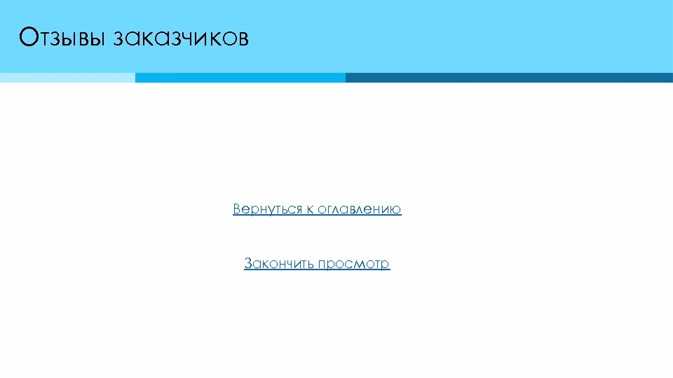 Отзывы заказчиков Вернуться к оглавлению Закончить просмотр 