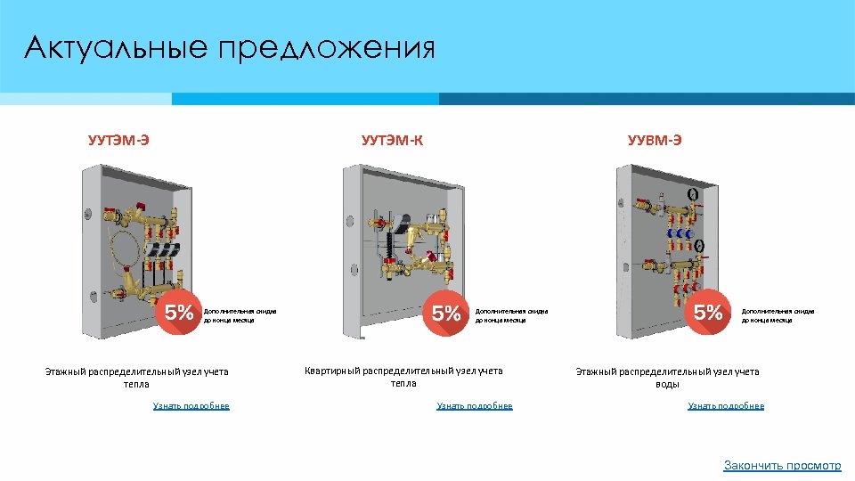 Актуальные предложения УУТЭМ-Э УУТЭМ-К Дополнительная скидка до конца месяца Этажный распределительный узел учета тепла
