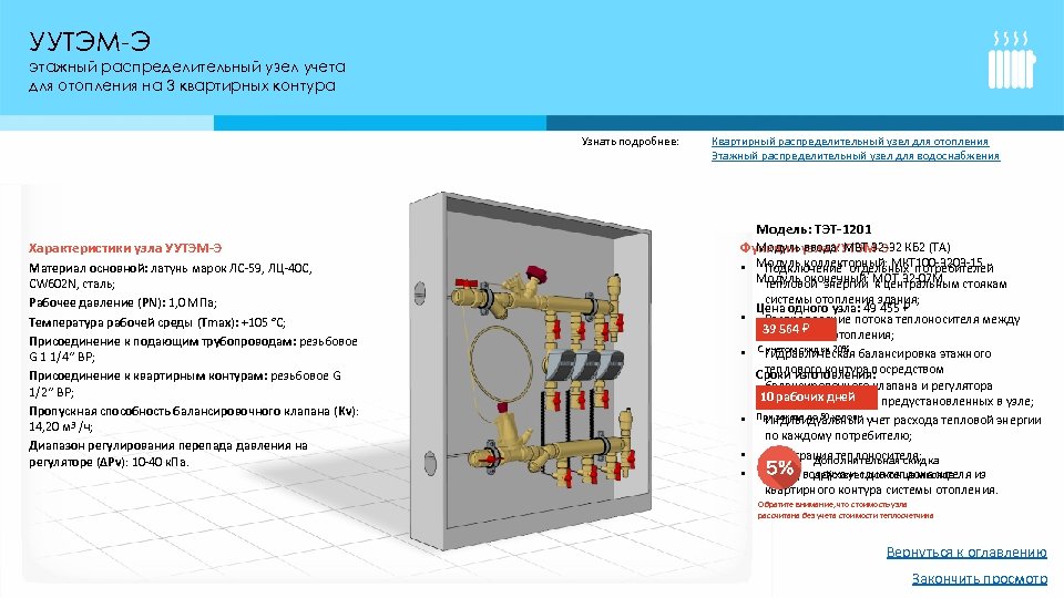 УУТЭМ-Э этажный распределительный узел учета для отопления на 3 квартирных контура Узнать подробнее: Характеристики