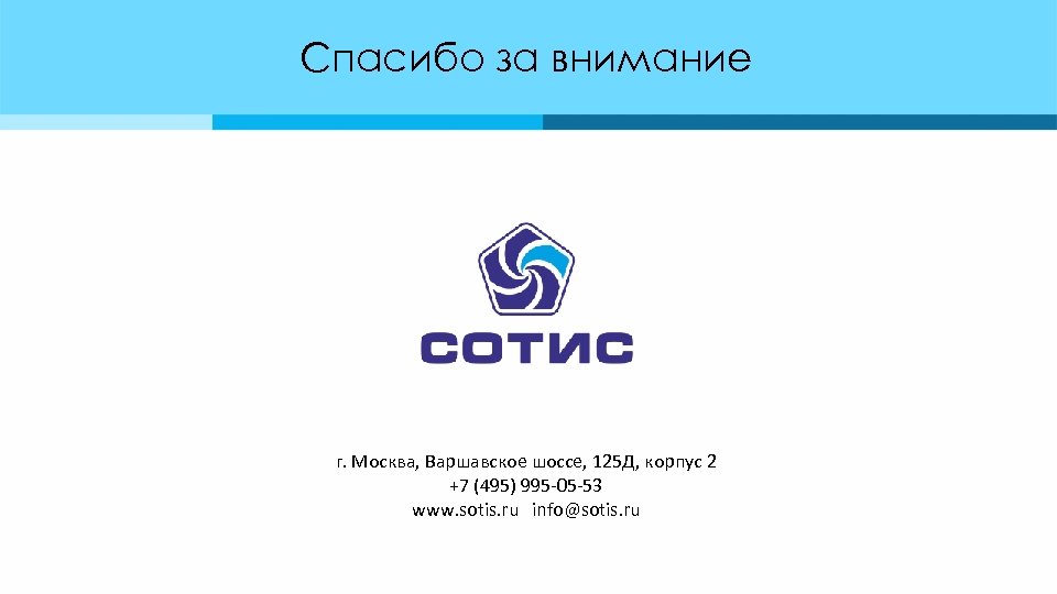 Спасибо за внимание г. Москва, Варшавское шоссе, 125 Д, корпус 2 +7 (495) 995