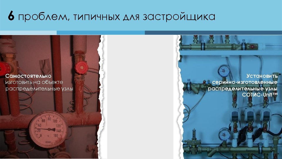 6 проблем, типичных для застройщика Самостоятельно изготовить на объекте распределительные узлы 2 варианта решения