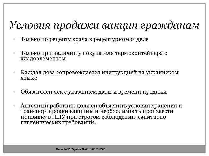 Условия продажи вакцин гражданам Только по рецепту врача в рецептурном отделе Только при наличии