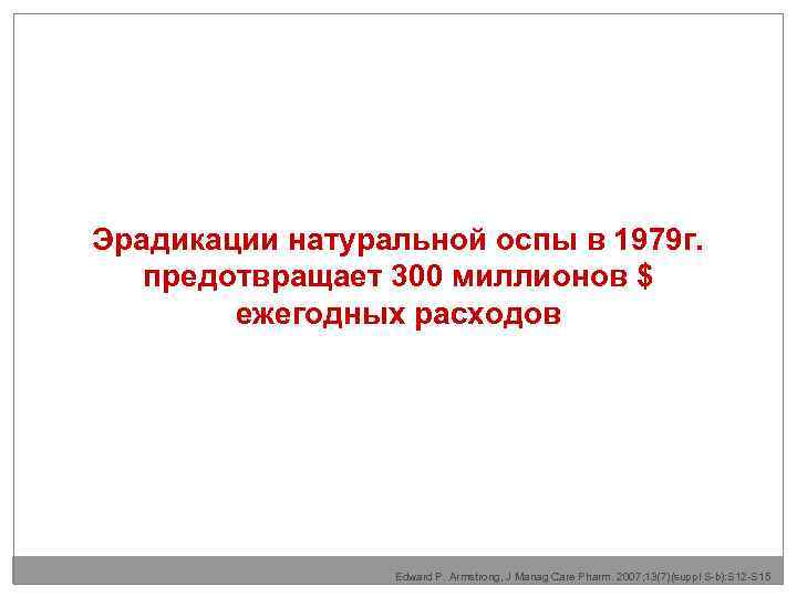 Эрадикации натуральной оспы в 1979 г. предотвращает 300 миллионов $ ежегодных расходов Edward P.