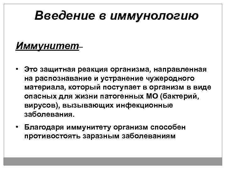 Введение в иммунологию Иммунитет– • Это защитная реакция организма, направленная на распознавание и устранение
