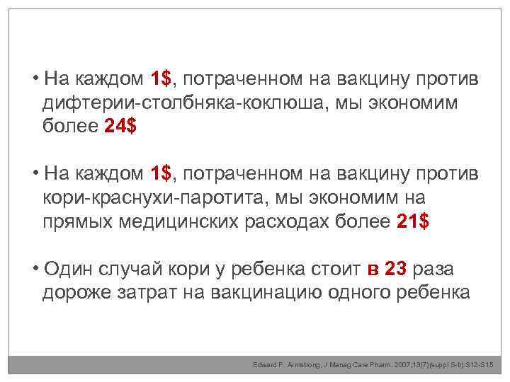  • На каждом 1$, потраченном на вакцину против дифтерии-столбняка-коклюша, мы экономим более 24$