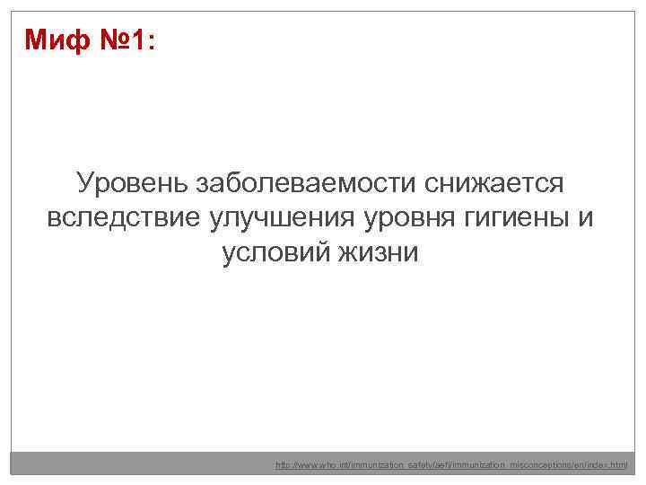 Миф № 1: Уровень заболеваемости снижается вследствие улучшения уровня гигиены и условий жизни http:
