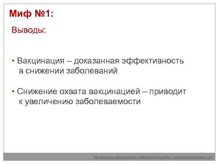 Миф № 1: Выводы: • Вакцинация – доказанная эффективность в снижении заболеваний • Снижение