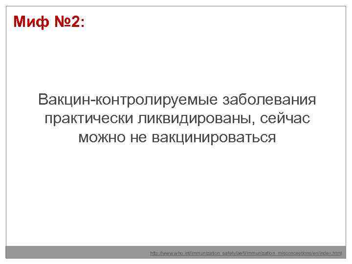Миф № 2: Вакцин-контролируемые заболевания практически ликвидированы, сейчас можно не вакцинироваться http: //www. who.