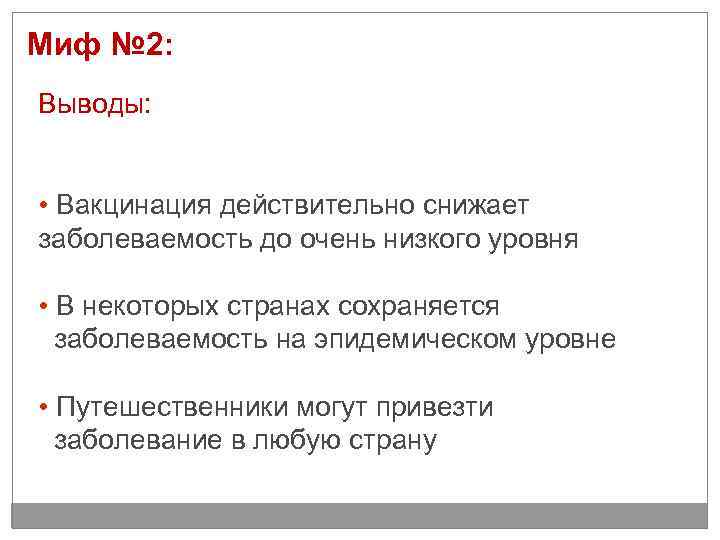 Миф № 2: Выводы: • Вакцинация действительно снижает заболеваемость до очень низкого уровня •