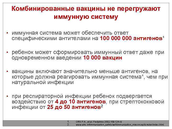 Комбинированные вакцины не перегружают иммунную систему • иммунная система может обеспечить ответ специфическими антителами