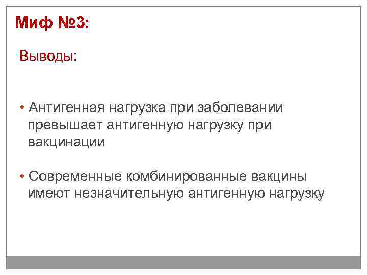Миф № 3: Выводы: • Антигенная нагрузка при заболевании превышает антигенную нагрузку при вакцинации