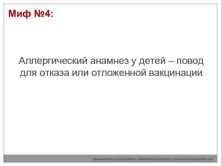 Миф № 4: Аллергический анамнез у детей – повод для отказа или отложенной вакцинации