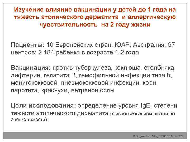 Изучение влияние вакцинации у детей до 1 года на тяжесть атопического дерматита и аллергическую