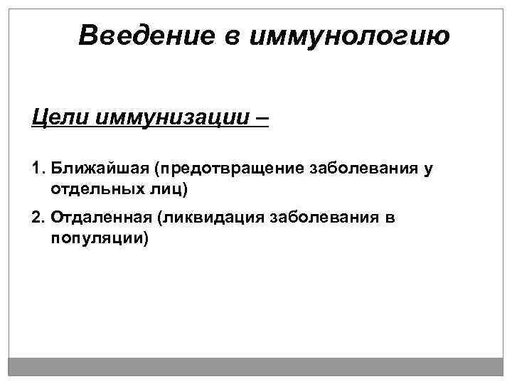Введение в иммунологию Цели иммунизации – 1. Ближайшая (предотвращение заболевания у отдельных лиц) 2.