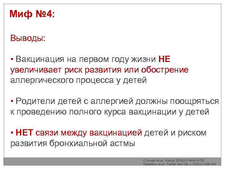 Миф № 4: Выводы: • Вакцинация на первом году жизни НЕ увеличивает риск развития