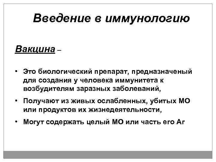 Убитый или ослабленный возбудитель болезни. Вакцины иммунология. Введение в иммунологию. Рекомбинантные вакцины. Ревакцинация иммунология.