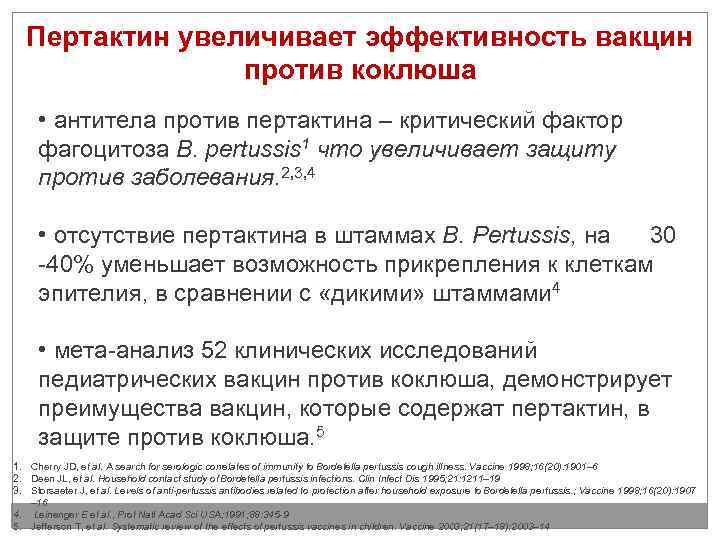 Пертактин увеличивает эффективность вакцин против коклюша • антитела против пертактина – критический фактор фагоцитоза
