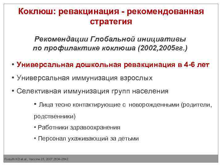 Коклюш: ревакцинация - рекомендованная стратегия Рекомендации Глобальной инициативы по профилактике коклюша (2002, 2005 гг.