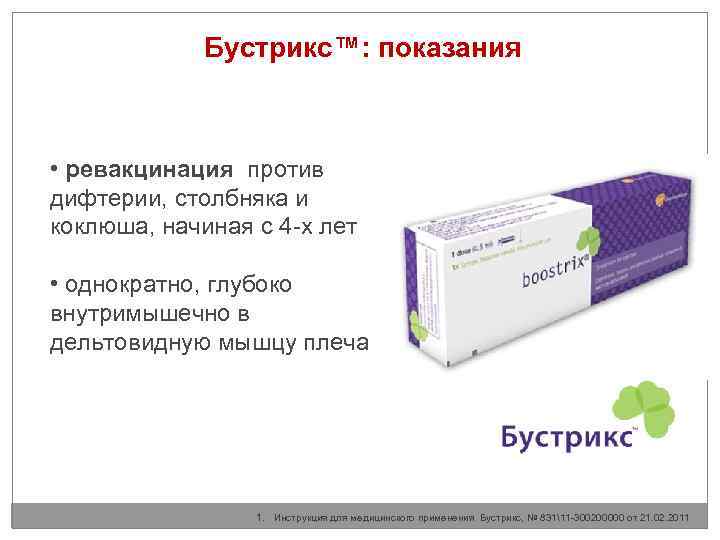 Бустрикс™: показания • ревакцинация против дифтерии, столбняка и коклюша, начиная с 4 -х лет