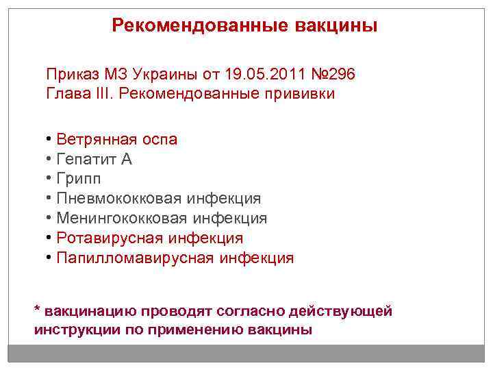 Рекомендованные вакцины Приказ МЗ Украины от 19. 05. 2011 № 296 Глава III. Рекомендованные