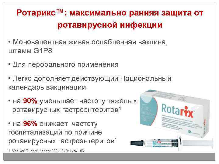 Ротарикс™: максимально ранняя защита от ротавирусной инфекции • Моновалентная живая ослабленная вакцина, штамм G