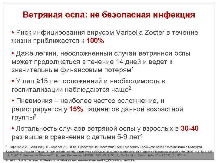 Ветряная оспа: не безопасная инфекция • Риск инфицирования вирусом Varicella Zoster в течение жизни