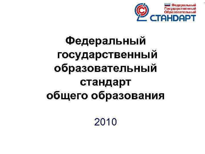 Фгос основного образования 2010