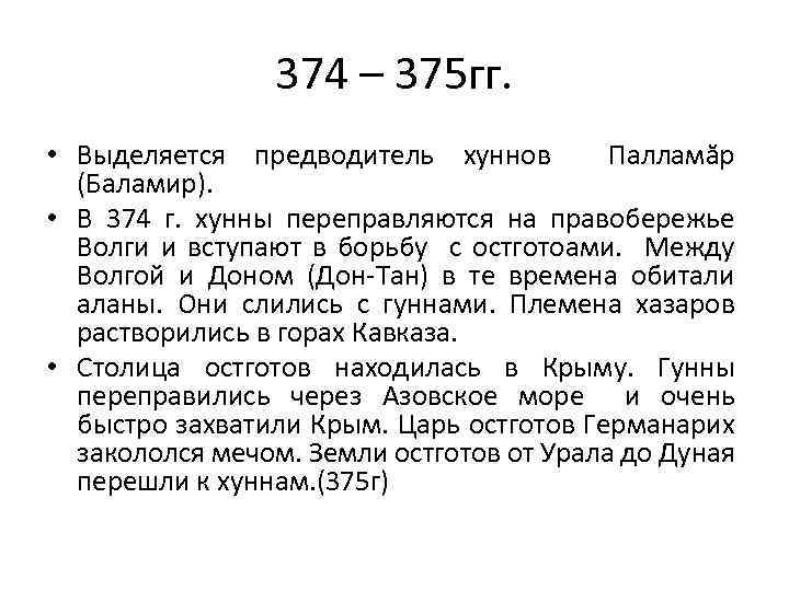 374 – 375 гг. • Выделяется предводитель хуннов Палламăр (Баламир). • В 374 г.