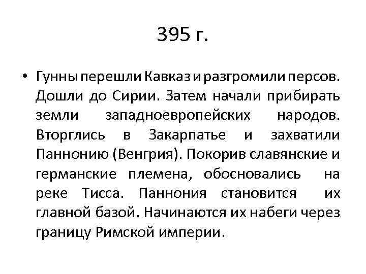 395 г. • Гунны перешли Кавказ и разгромили персов. Дошли до Сирии. Затем начали