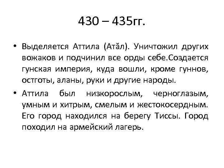 430 – 435 гг. • Выделяется Аттила (Атăл). Уничтожил других вожаков и подчинил все