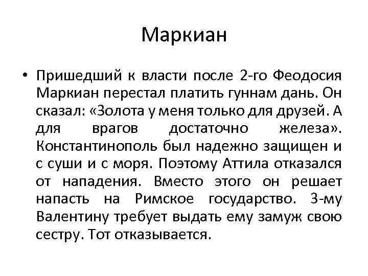 Маркиан • Пришедший к власти после 2 -го Феодосия Маркиан перестал платить гуннам дань.