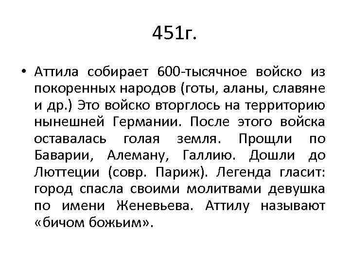 451 г. • Аттила собирает 600 -тысячное войско из покоренных народов (готы, аланы, славяне