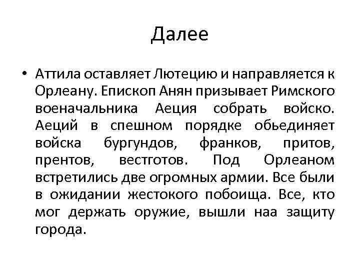 Далее • Аттила оставляет Лютецию и направляется к Орлеану. Епископ Анян призывает Римского военачальника