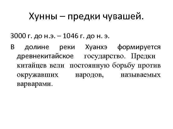 Хунны – предки чувашей. 3000 г. до н. э. – 1046 г. до н.