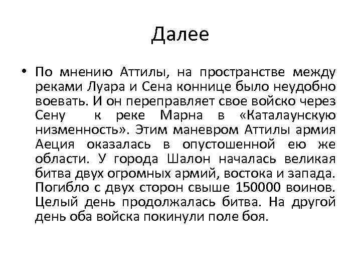 Далее • По мнению Аттилы, на пространстве между реками Луара и Сена коннице было