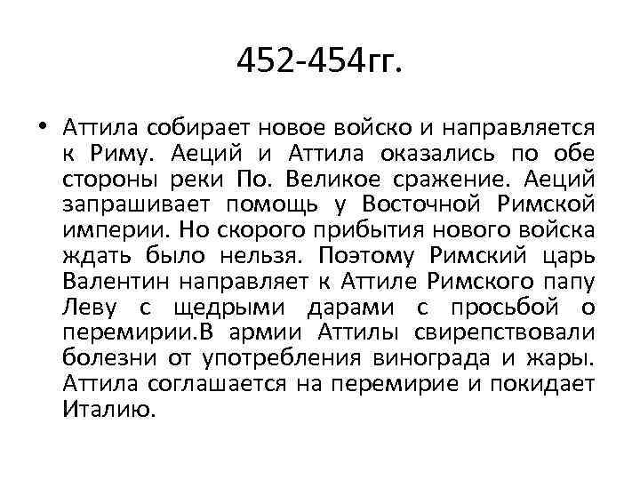 452 -454 гг. • Аттила собирает новое войско и направляется к Риму. Аеций и