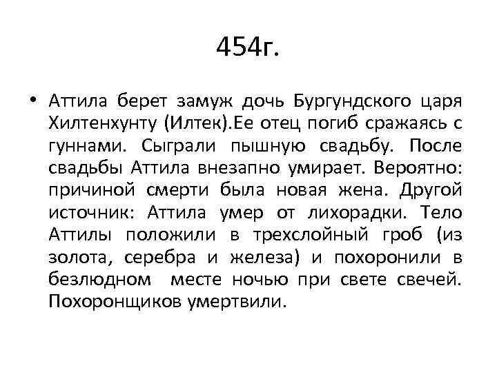 454 г. • Аттила берет замуж дочь Бургундского царя Хилтенхунту (Илтек). Ее отец погиб