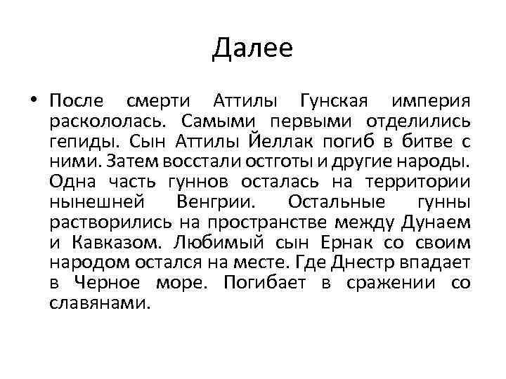 Далее • После смерти Аттилы Гунская империя раскололась. Самыми первыми отделились гепиды. Сын Аттилы
