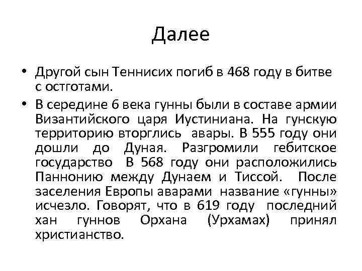 Далее • Другой сын Теннисих погиб в 468 году в битве с остготами. •