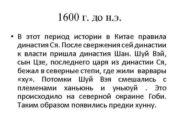 1600 г. до н. э. • В этот период истории в Китае правила династия