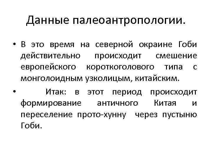 Данные палеоантропологии. • В это время на северной окраине Гоби действительно происходит смешение европейского