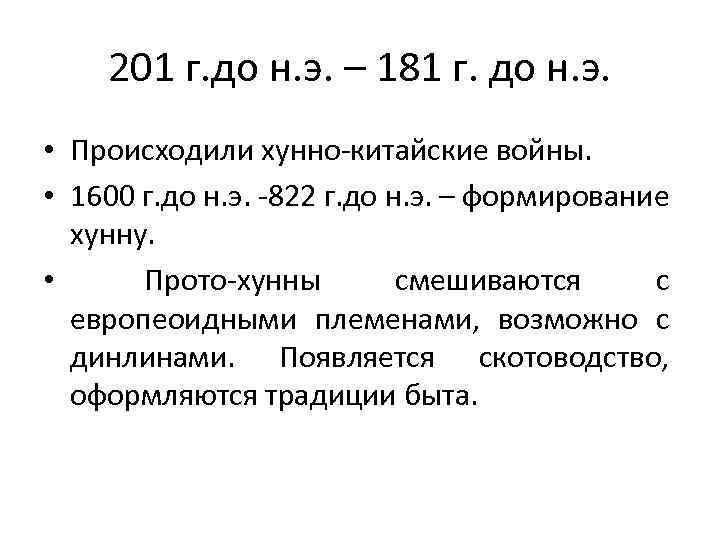 201 г. до н. э. – 181 г. до н. э. • Происходили хунно-китайские