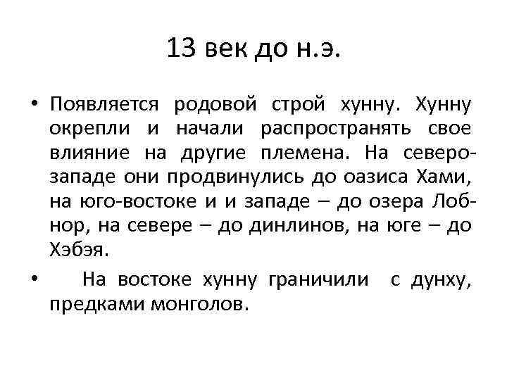 13 век до н. э. • Появляется родовой строй хунну. Хунну окрепли и начали