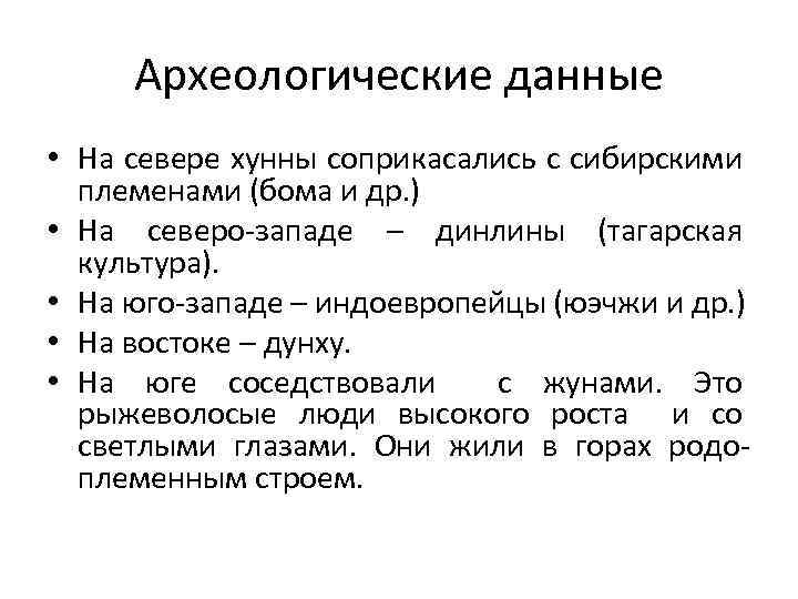 Археологические данные • На севере хунны соприкасались с сибирскими племенами (бома и др. )