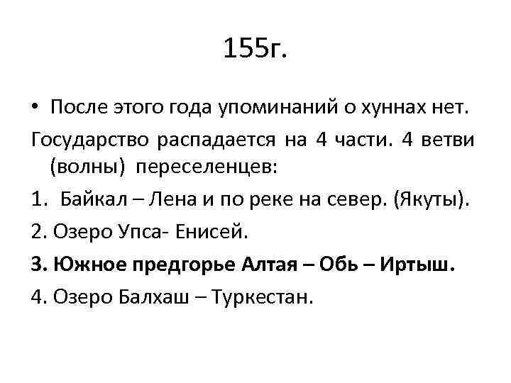 155 г. • После этого года упоминаний о хуннах нет. Государство распадается на 4