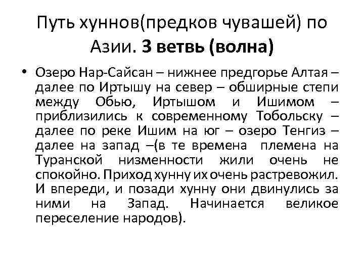 Путь хуннов(предков чувашей) по Азии. 3 ветвь (волна) • Озеро Нар-Сайсан – нижнее предгорье