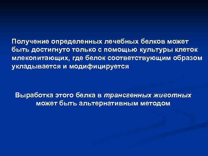 Получение определенных лечебных белков может быть достигнуто только с помощью культуры клеток млекопитающих, где