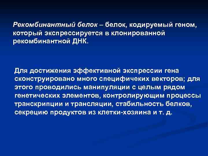 Рекомбинантный белок – белок, кодируемый геном, который экспрессируется в клонированной рекомбинантной ДНК. Для достижения